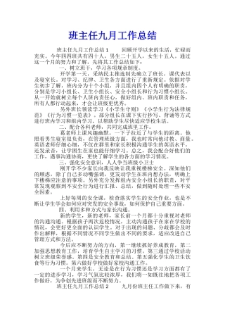 班主任九月工作总结