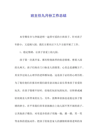 班主任九月份工作总结