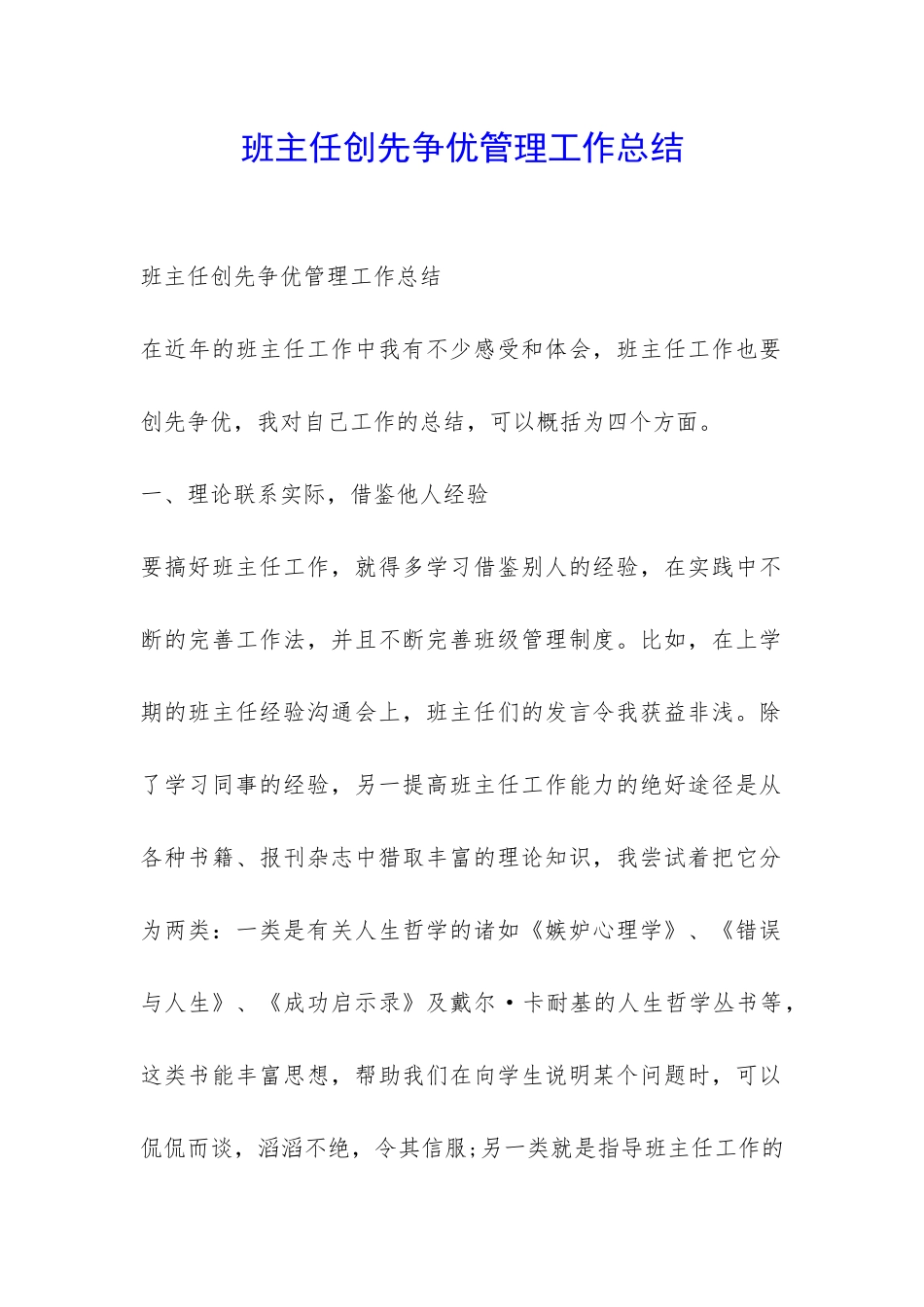 班主任创先争优管理工作总结-_第1页