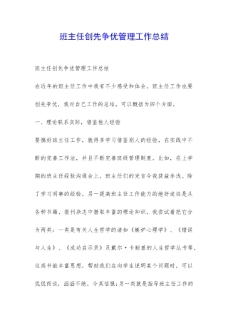 班主任创先争优管理工作总结-