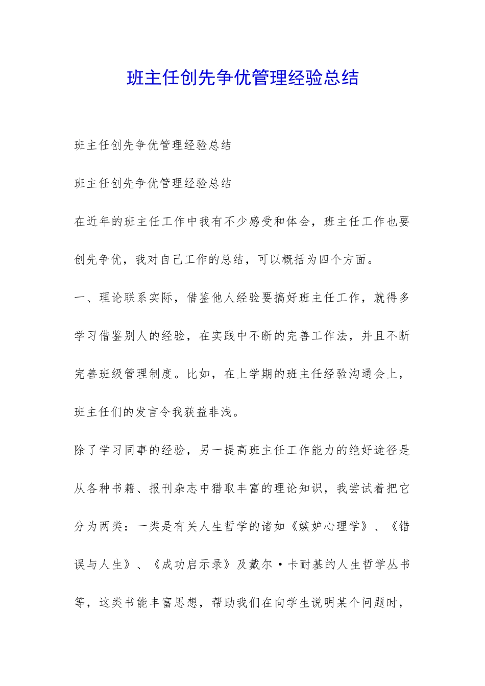 班主任创先争优管理经验总结-_第1页