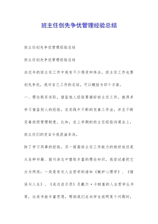 班主任创先争优管理经验总结-