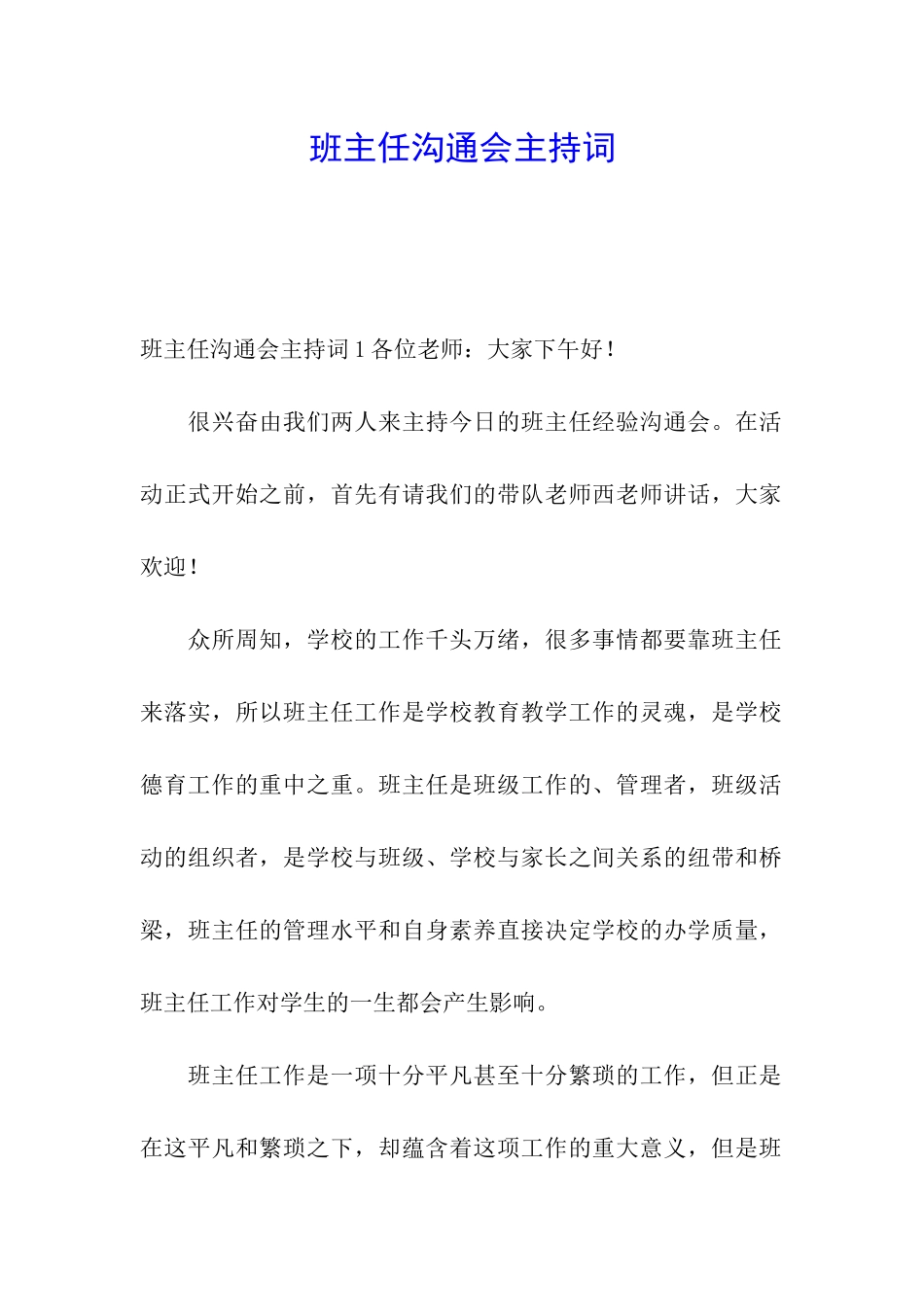 班主任交流会主持词_第1页