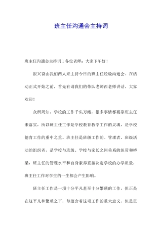 班主任交流会主持词