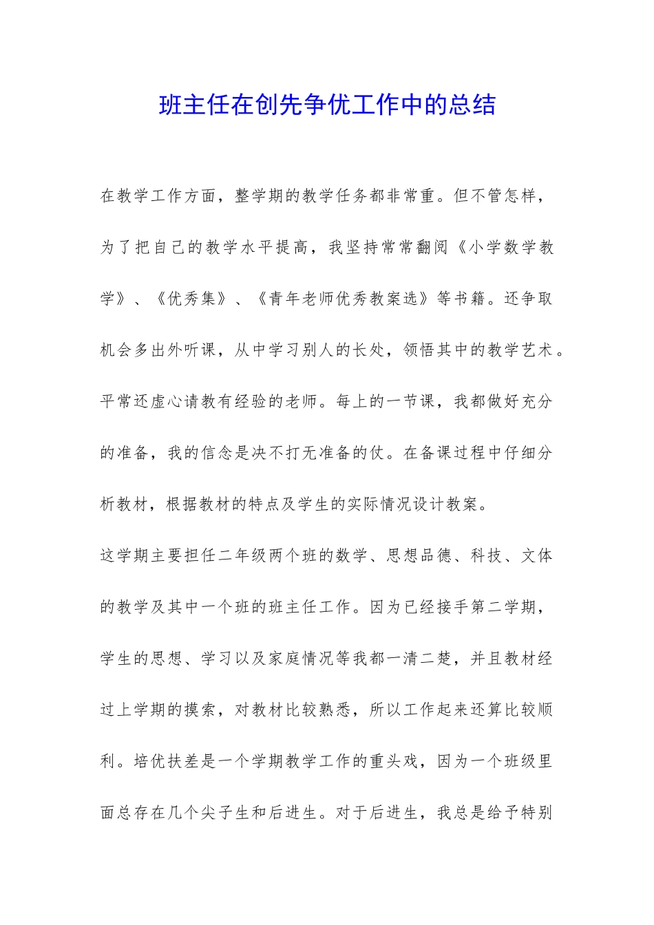 班主任在创先争优工作中的总结-_第1页