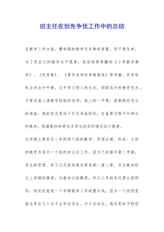 班主任在创先争优工作中的总结-