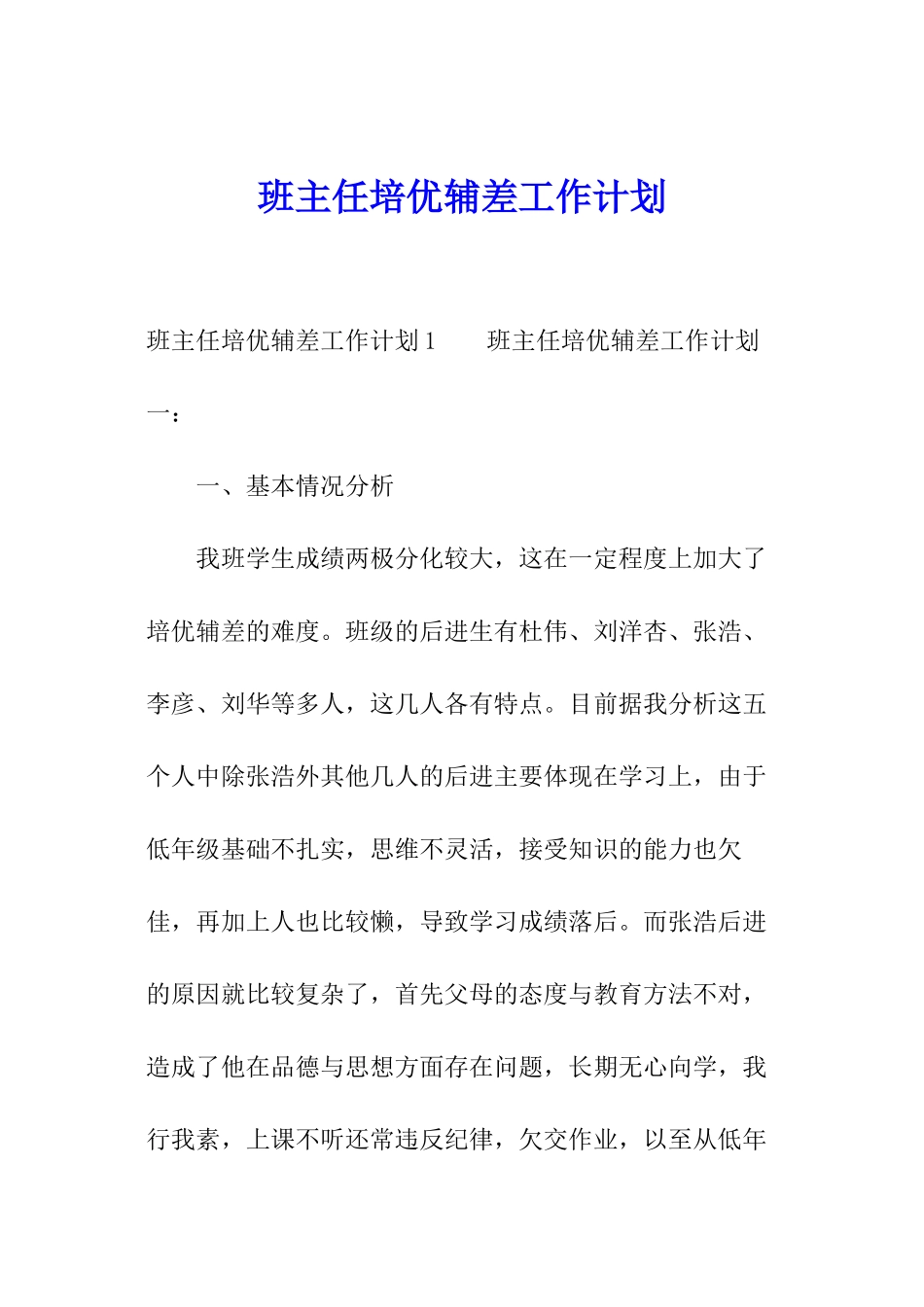 班主任培优辅差工作计划_第1页