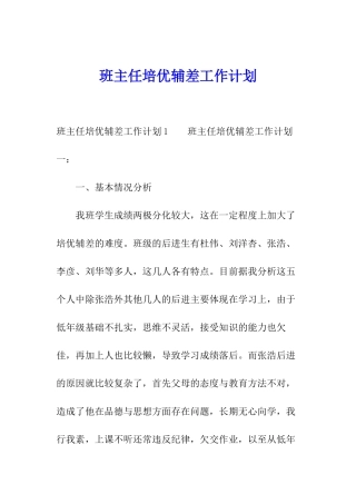 班主任培优辅差工作计划