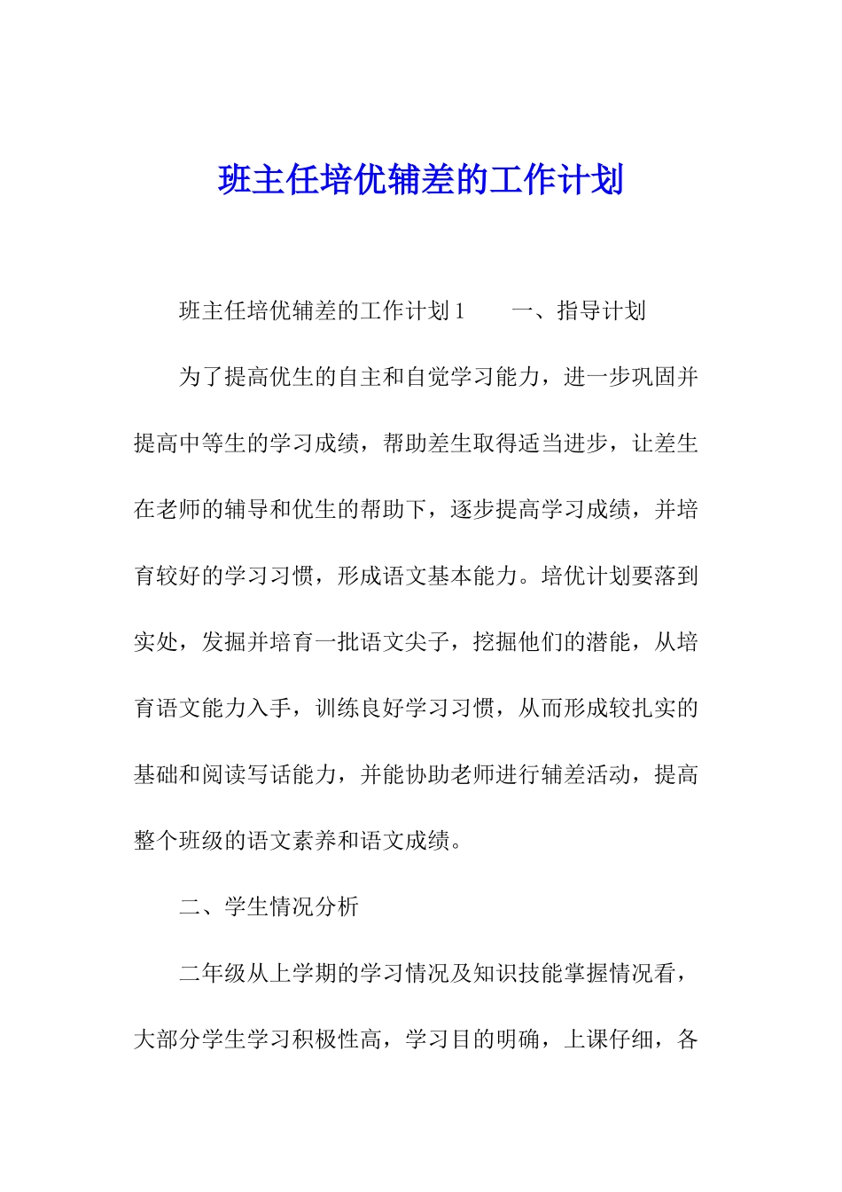 班主任培优辅差的工作计划_第1页