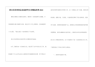 班主任在岗体会总结参考文本精选优秀2024