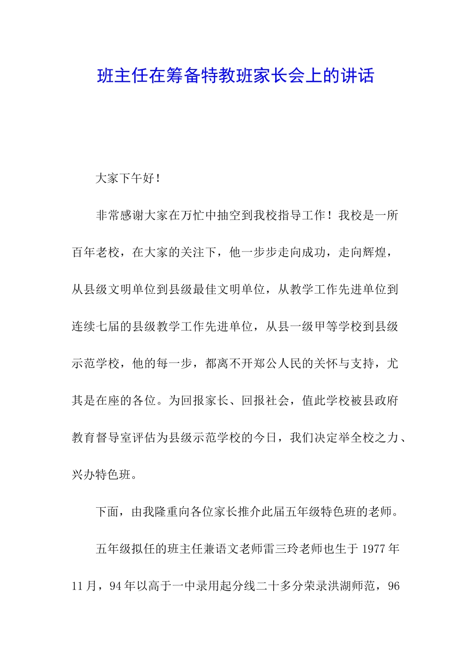 班主任在筹备特教班家长会上的讲话_第1页