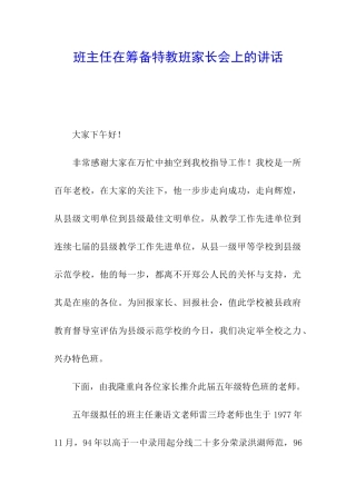 班主任在筹备特教班家长会上的讲话