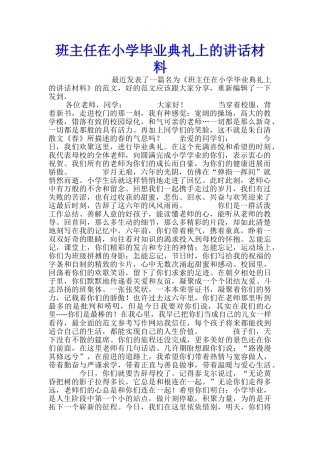 班主任在小学毕业典礼上的讲话材料