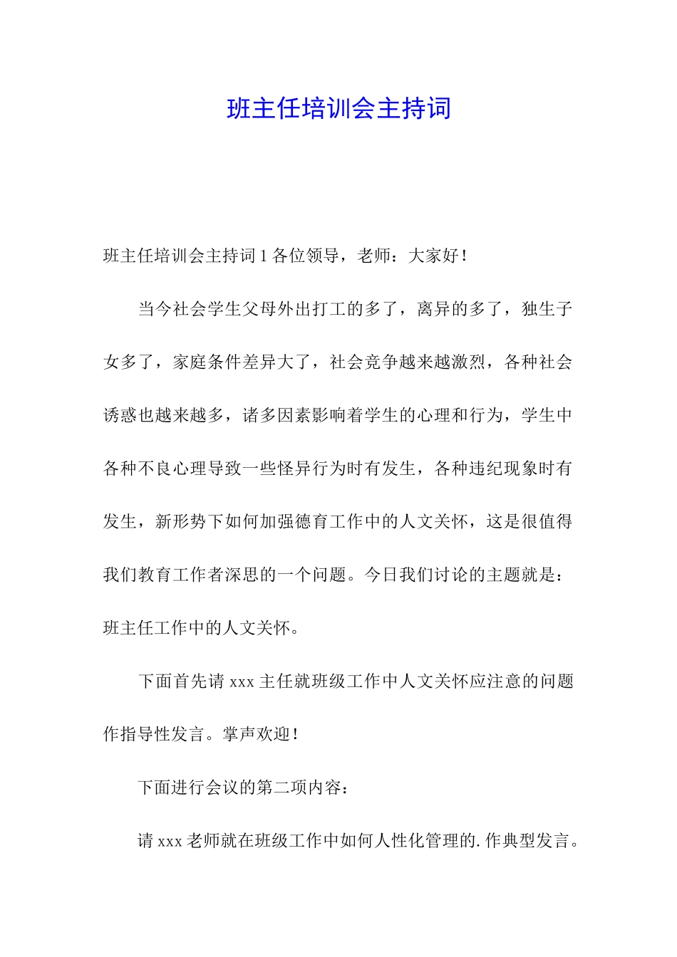 班主任培训会主持词_第1页