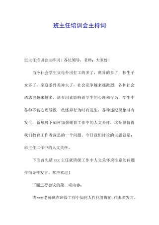 班主任培训会主持词