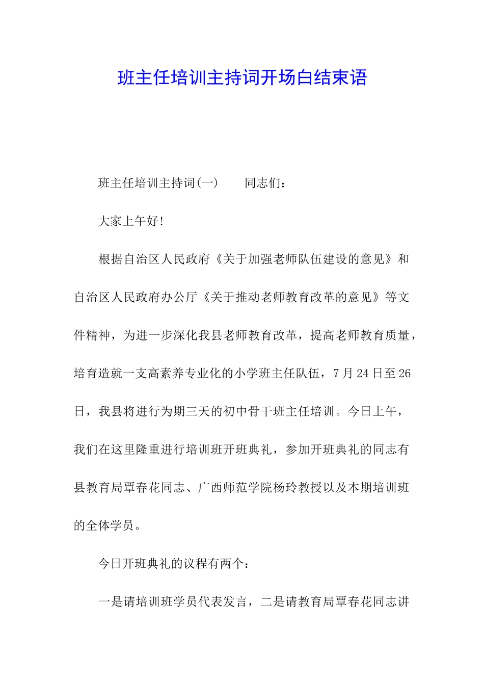班主任培训主持词开场白结束语_第1页