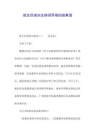 班主任培训主持词开场白结束语