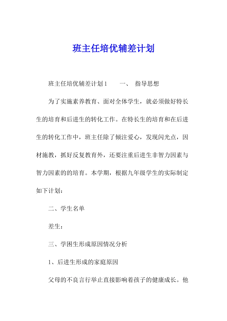 班主任培优辅差计划_第1页