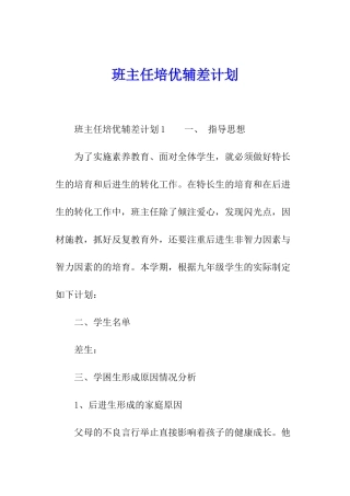 班主任培优辅差计划