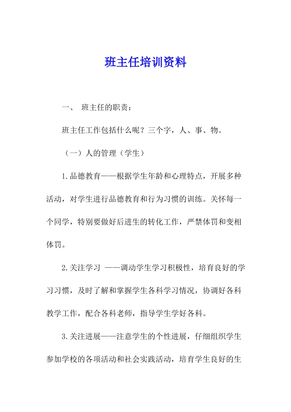 班主任培训资料_第1页