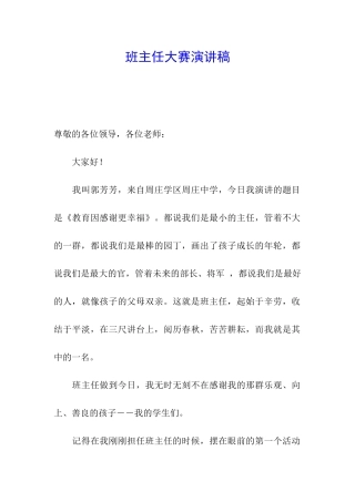 班主任大赛演讲稿