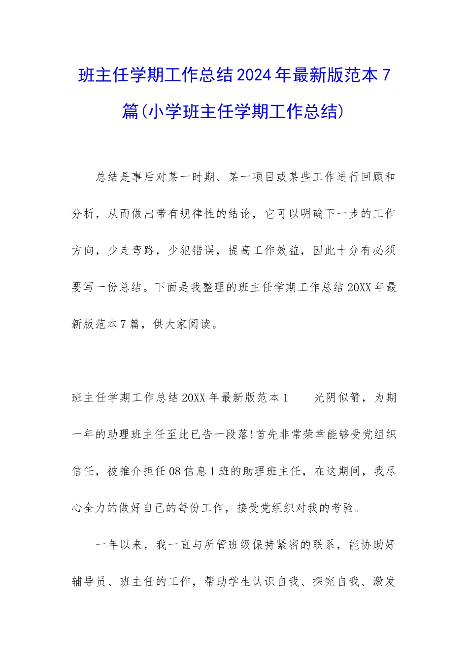 班主任学期工作总结2024年最新版范本7篇_第1页