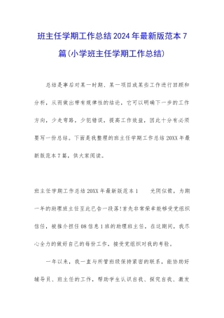 班主任学期工作总结2024年最新版范本7篇