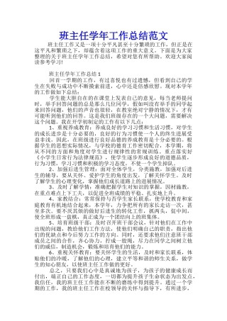 班主任学年工作总结范文