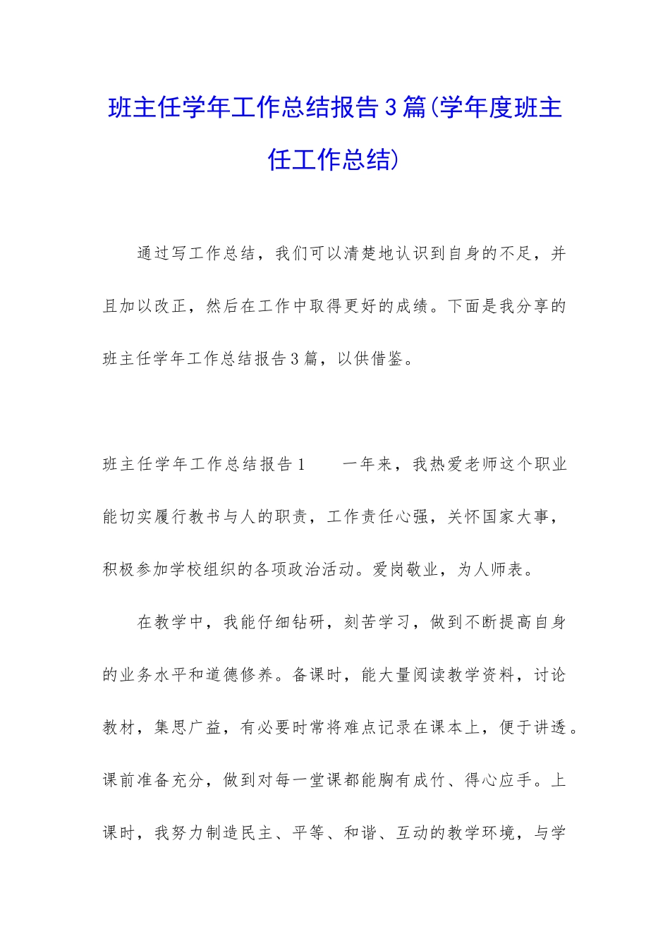 班主任学年工作总结报告3篇_第1页