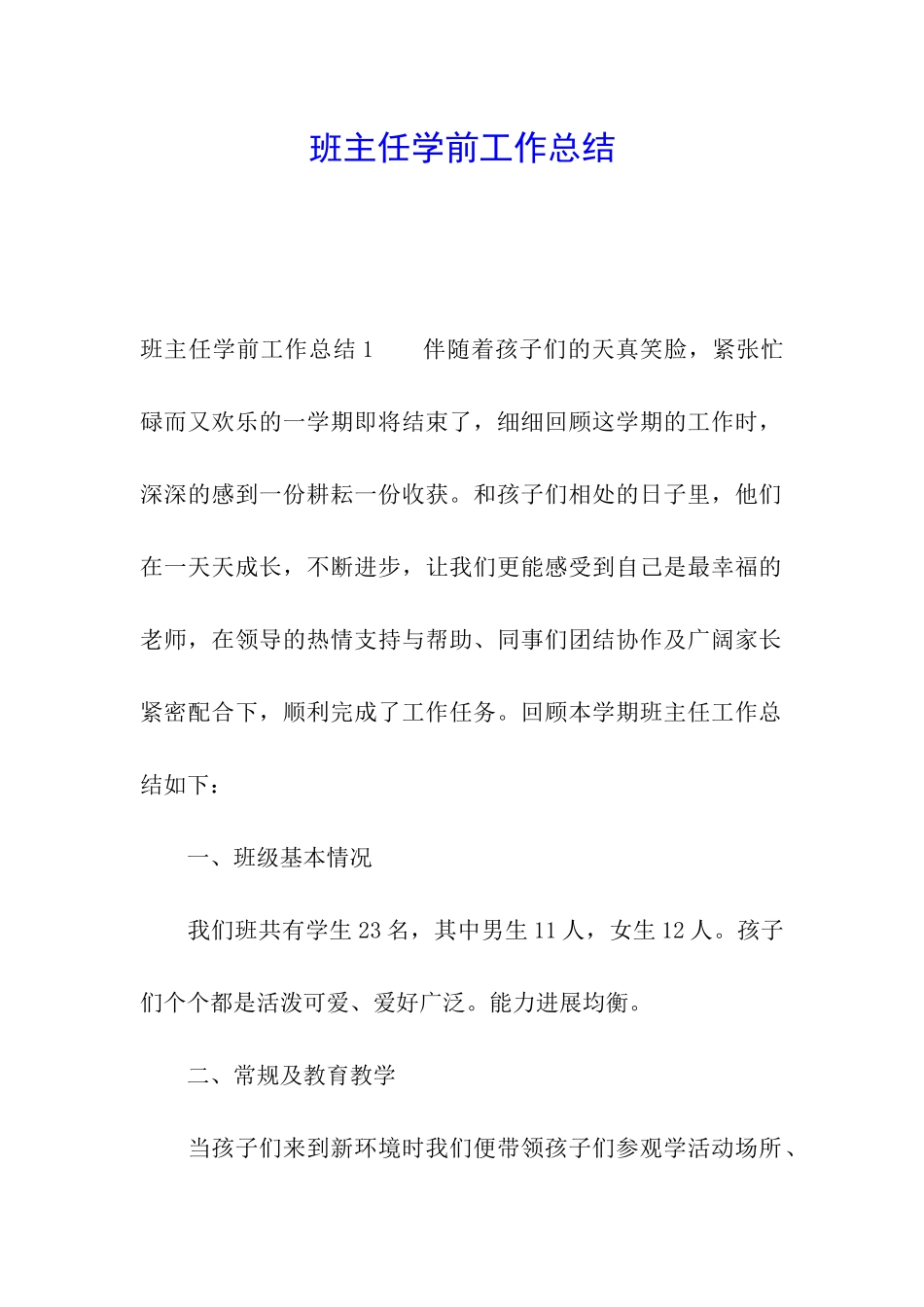 班主任学前工作总结_第1页