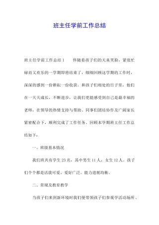 班主任学前工作总结