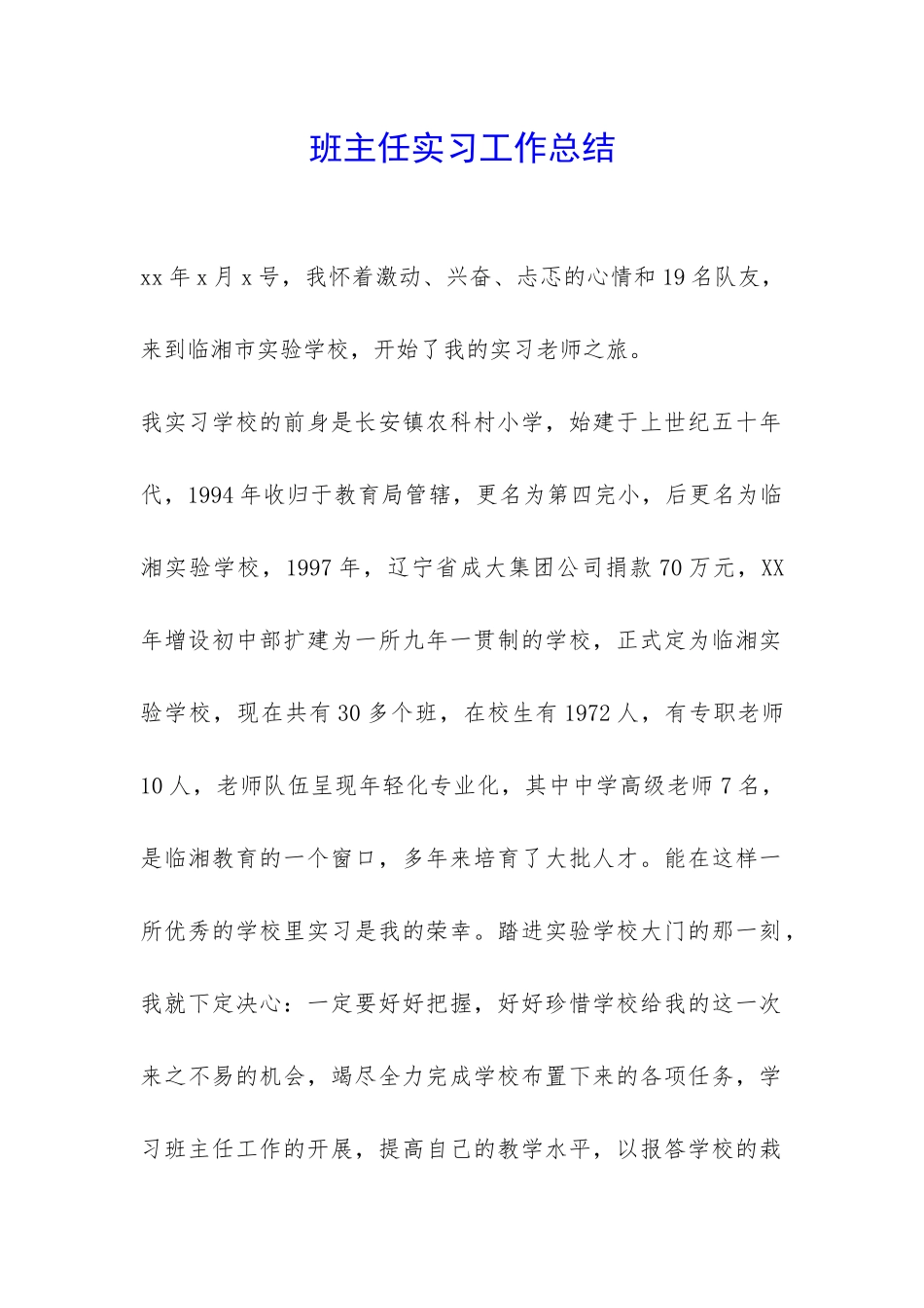 班主任实习工作总结-_第1页