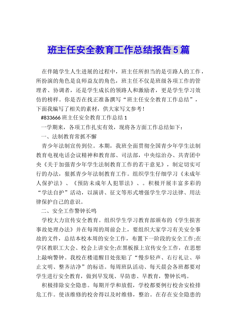 班主任安全教育工作总结报告5篇_第1页