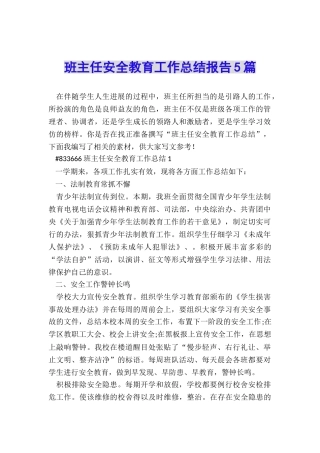 班主任安全教育工作总结报告5篇
