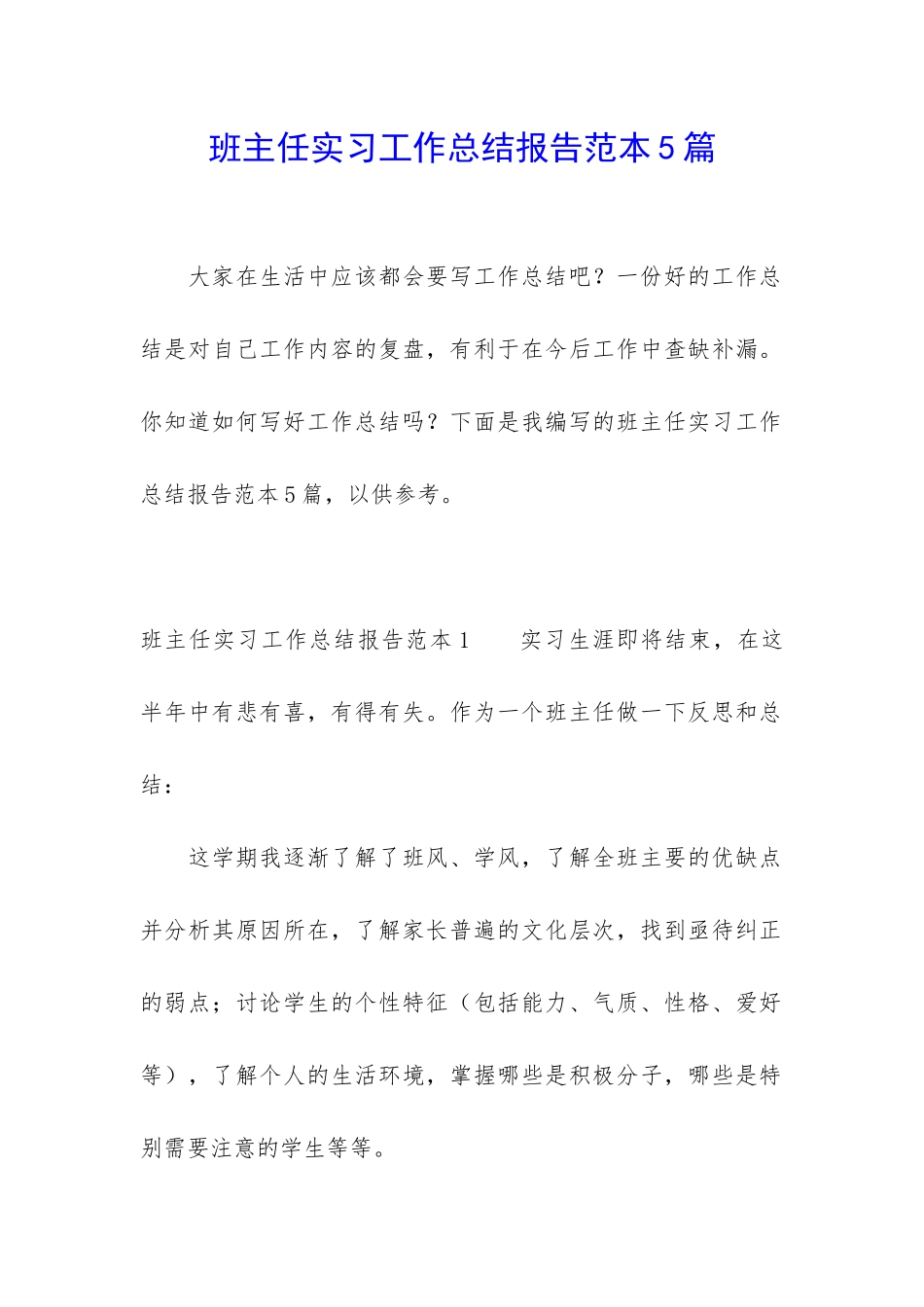 班主任实习工作总结报告范本5篇_第1页