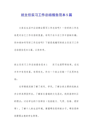 班主任实习工作总结报告范本5篇