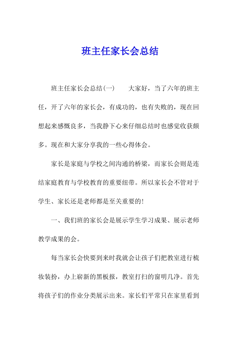 班主任家长会总结_第1页