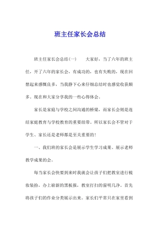 班主任家长会总结