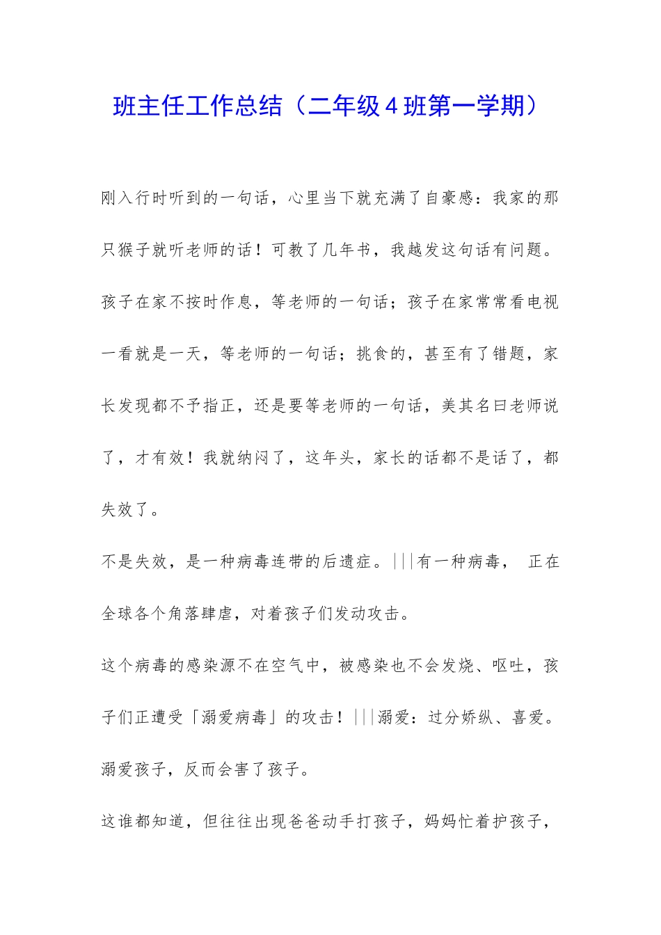 班主任工作总结(二年级4班第一学期)-_第1页