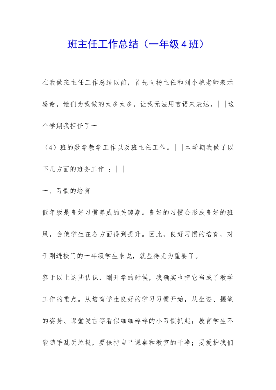 班主任工作总结(一年级4班)-_第1页