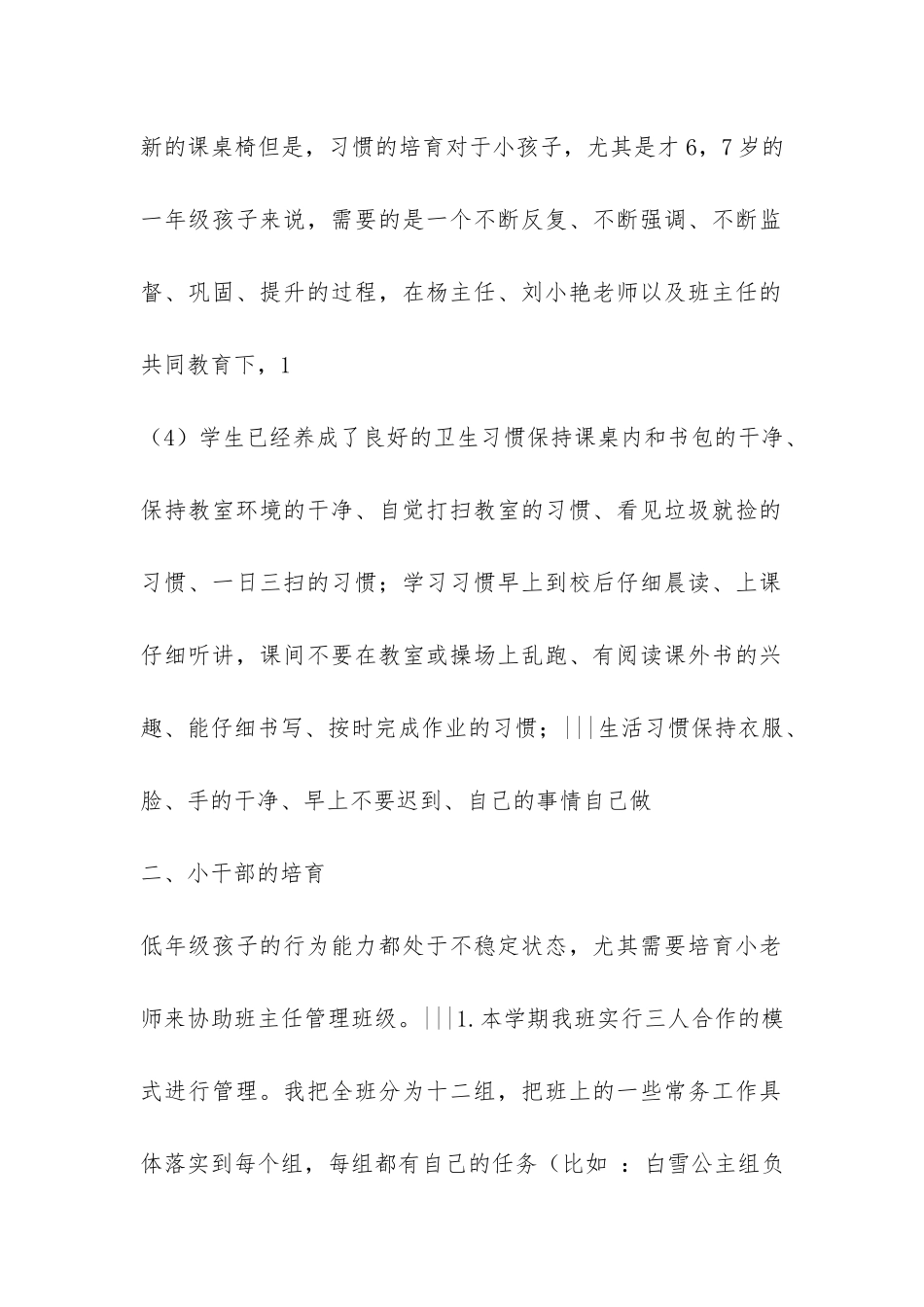 班主任工作总结(一年级4班)-_第2页