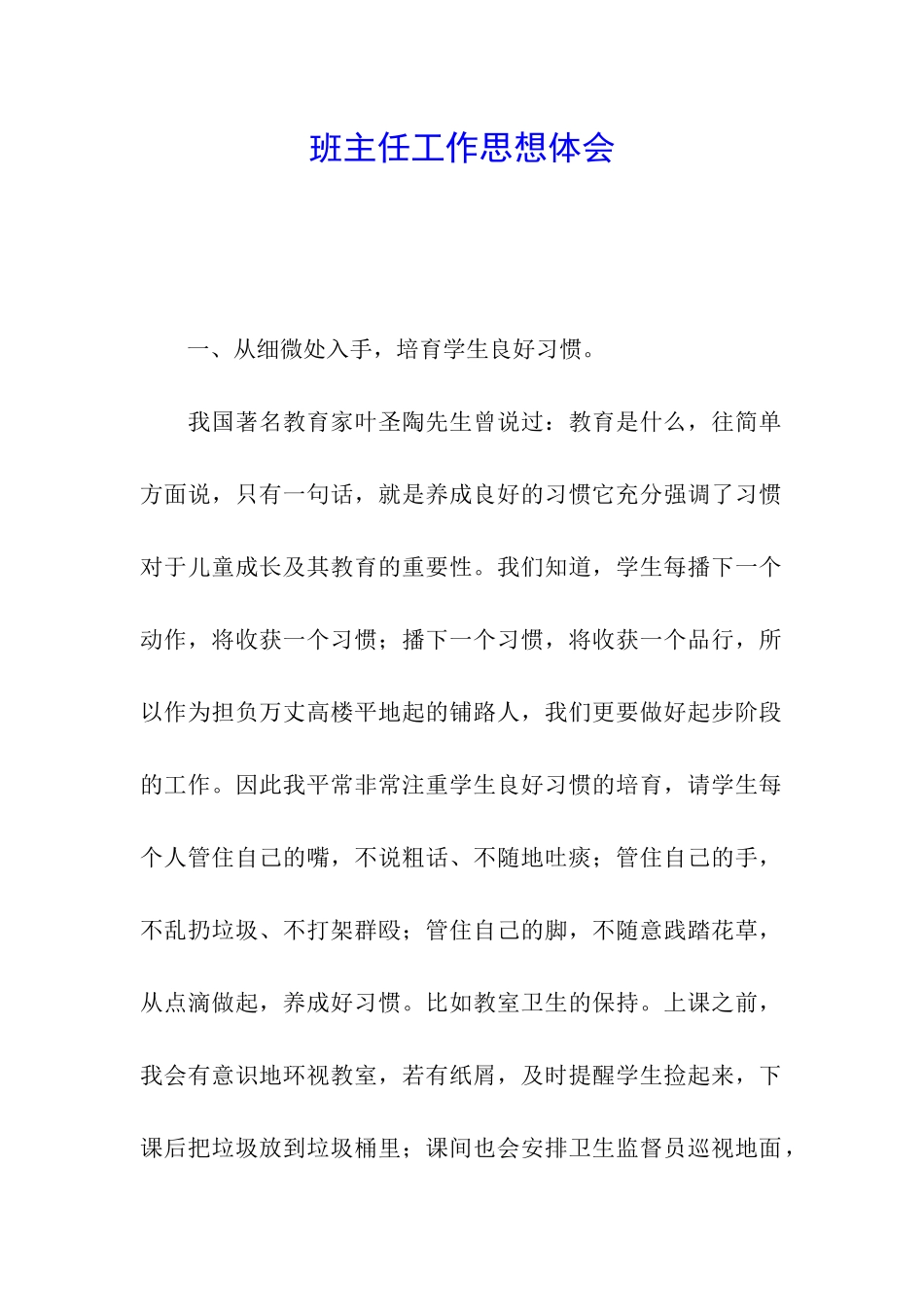 班主任工作思想体会_第1页