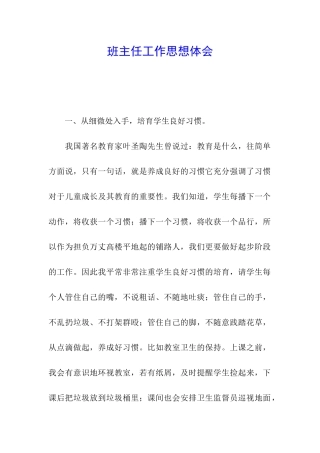 班主任工作思想体会