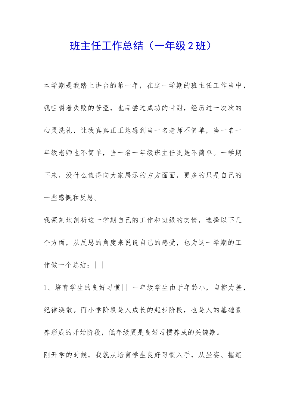 班主任工作总结(一年级2班)-_第1页
