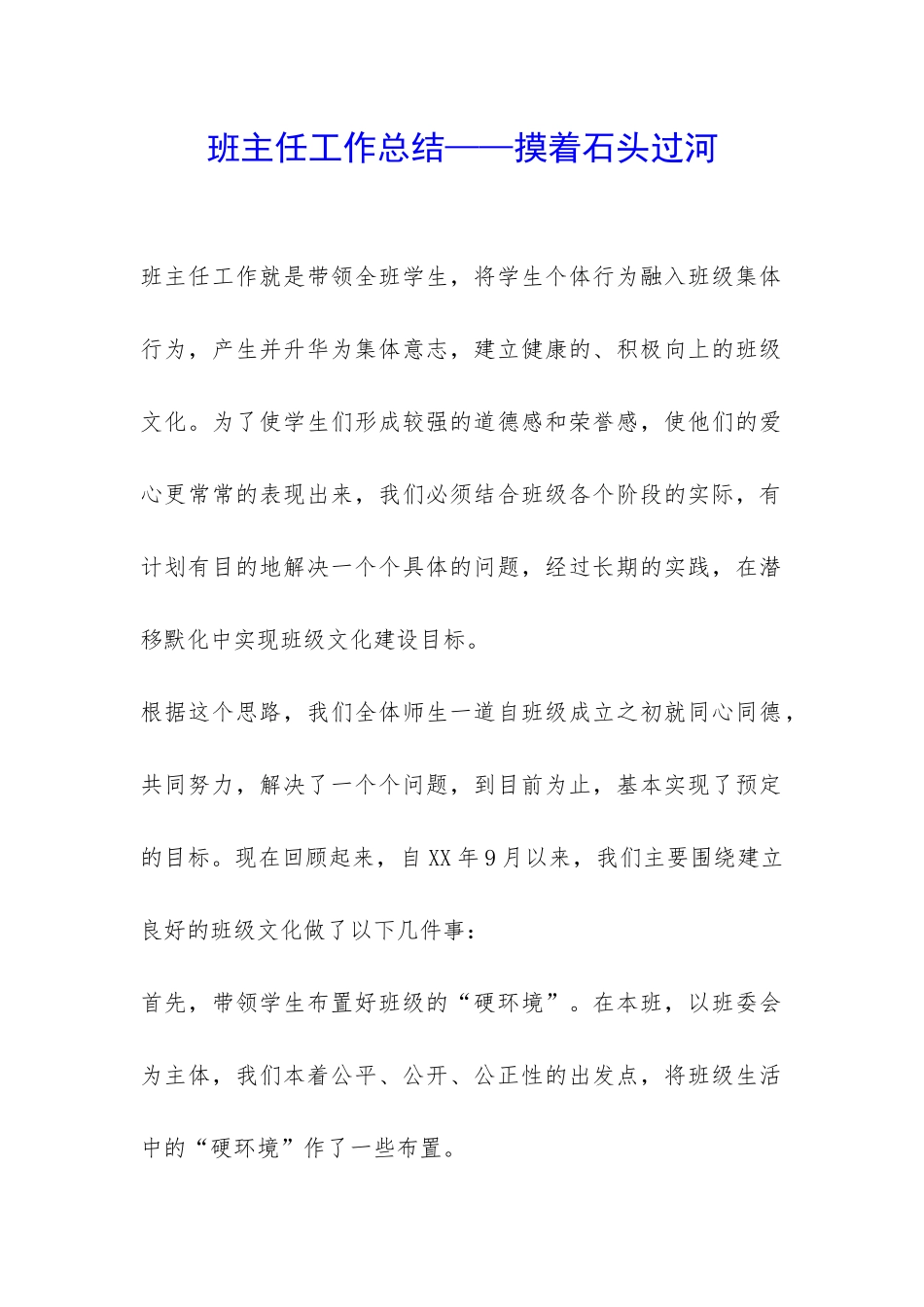 班主任工作总结——摸着石头过河-_第1页