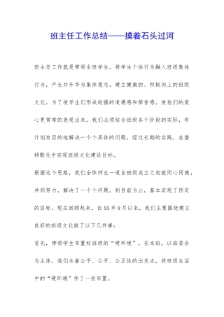 班主任工作总结——摸着石头过河-