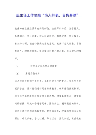 班主任工作总结“为人师表-言传身教”-