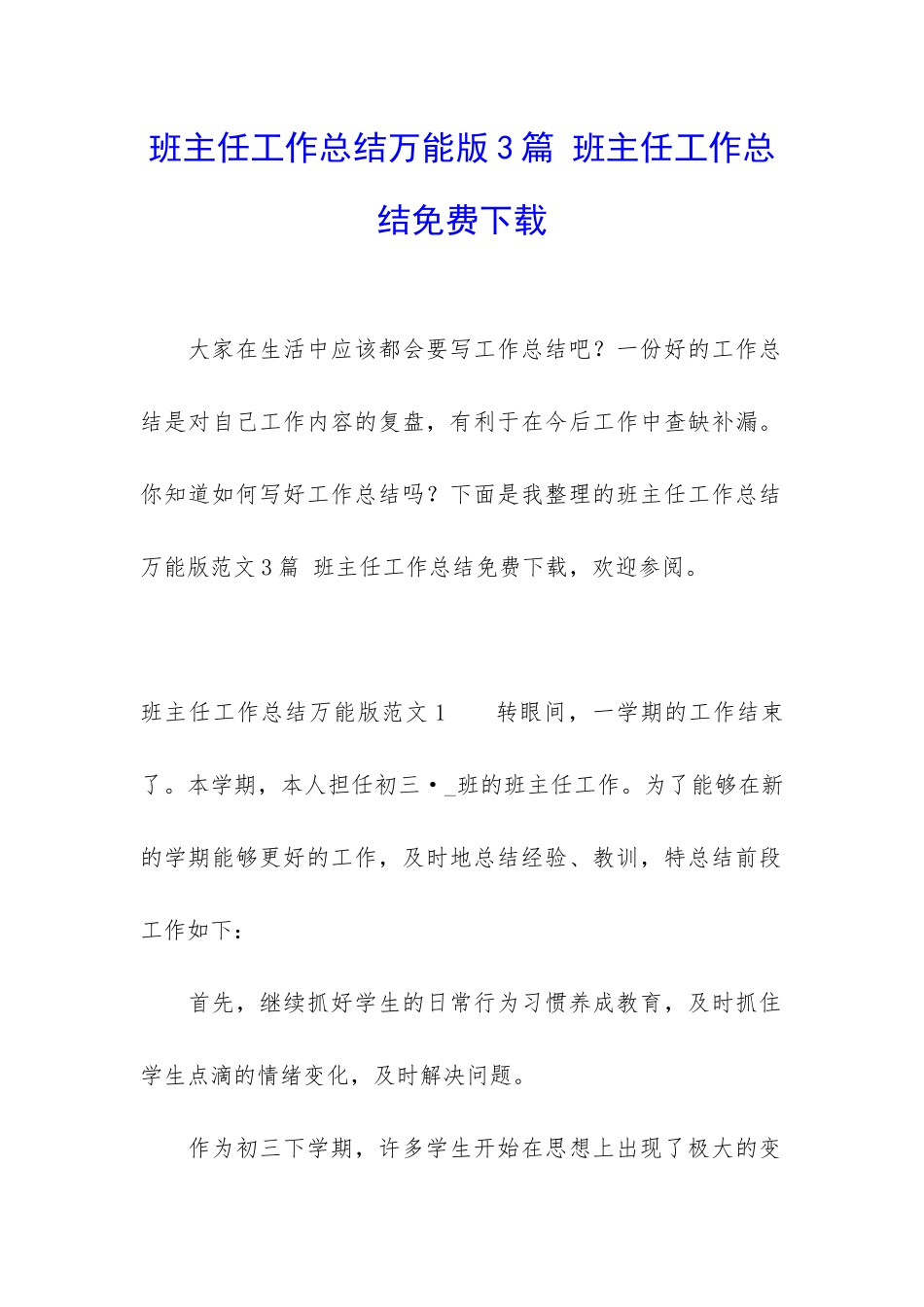 班主任工作总结万能版3篇-班主任工作总结免费下载_第1页