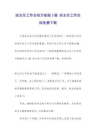 班主任工作总结万能版3篇-班主任工作总结免费下载