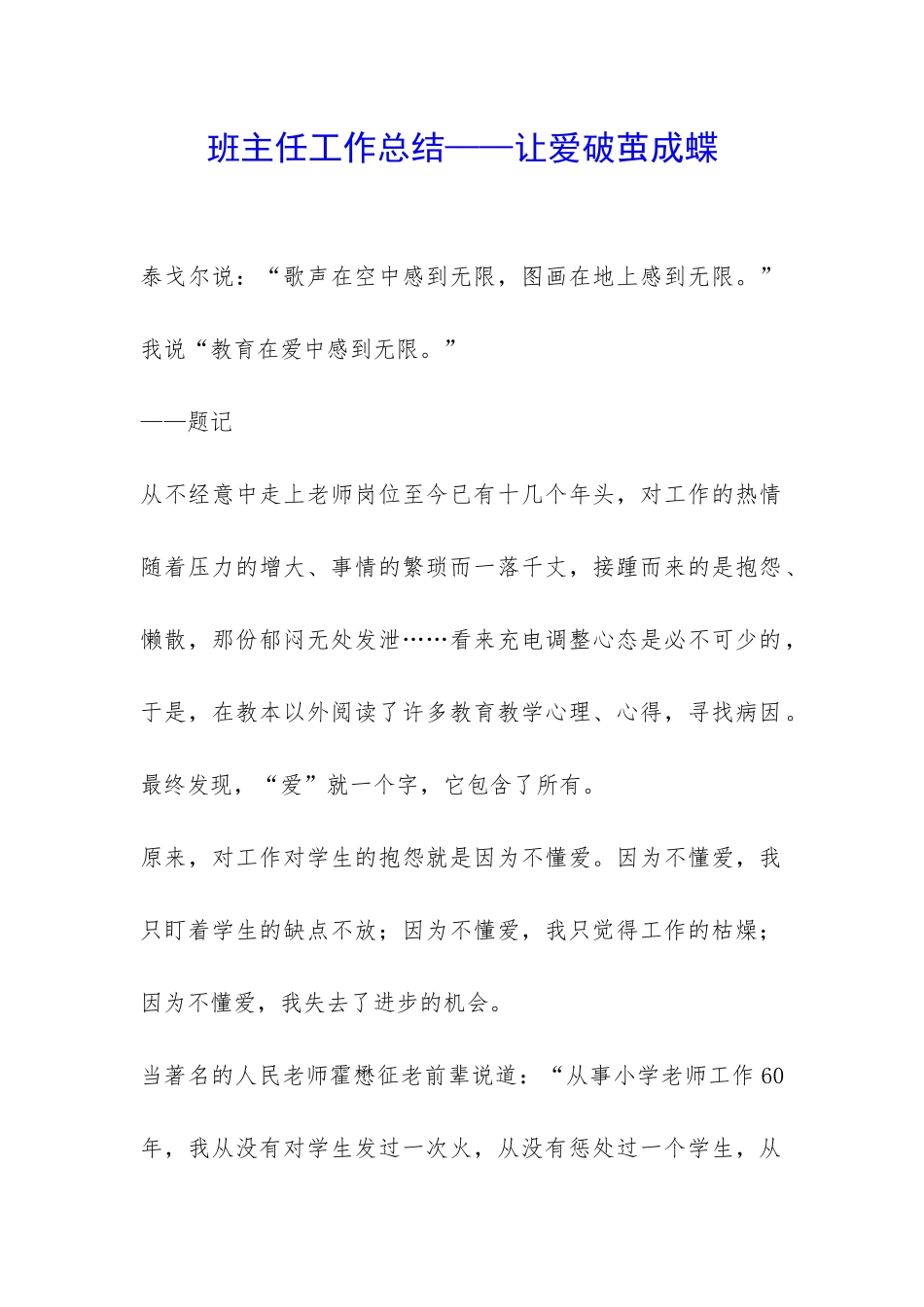 班主任工作总结——让爱破茧成蝶-_第1页